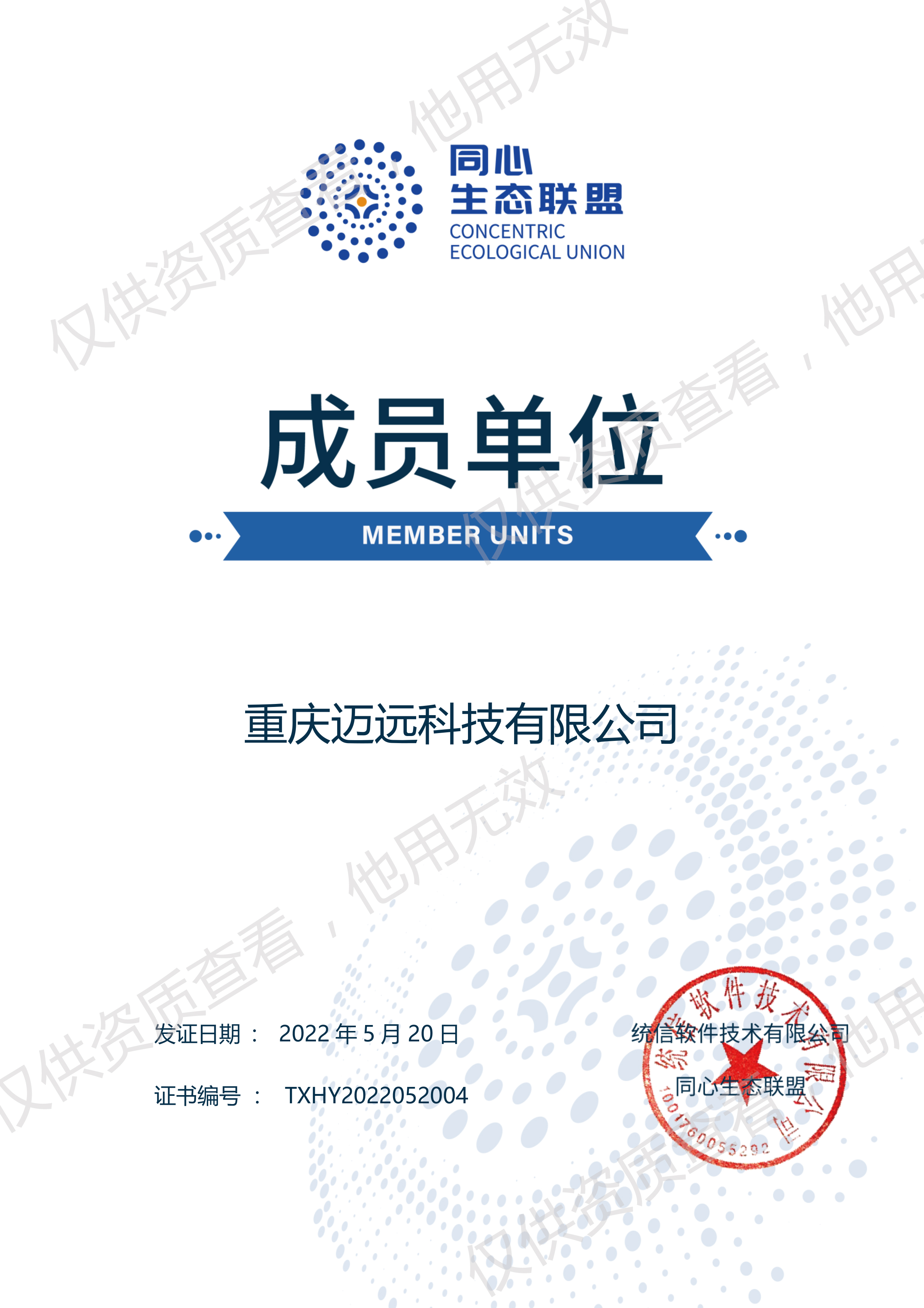 統(tǒng)信同心生態(tài)聯(lián)盟成員認(rèn)證證書