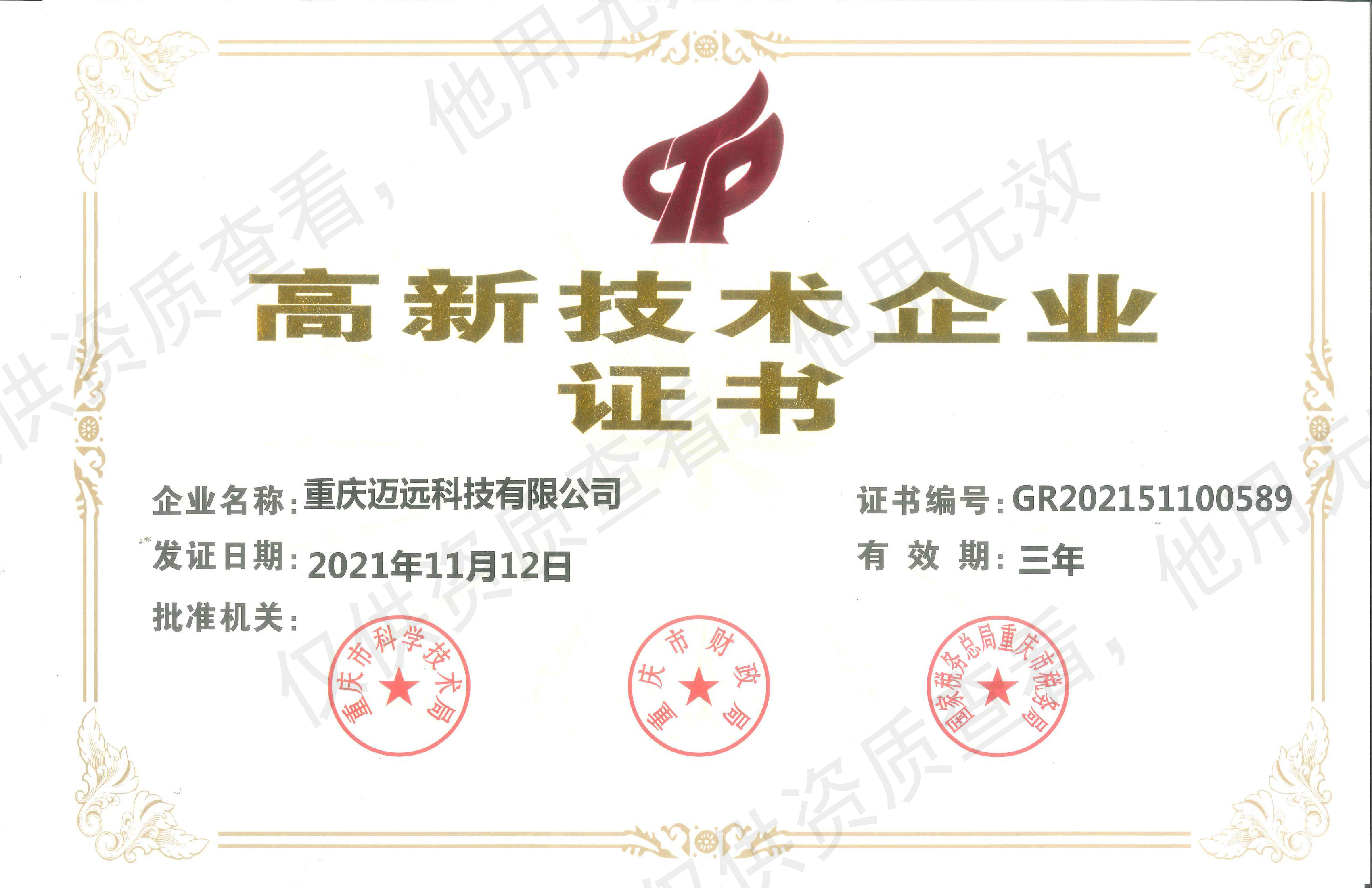 高新技術(shù)企業(yè)認(rèn)證證書(shū)