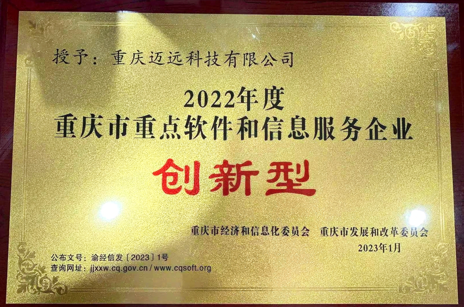 2022年度重慶市重點(diǎn)軟件和信息服務(wù)企業(yè)證書(shū)