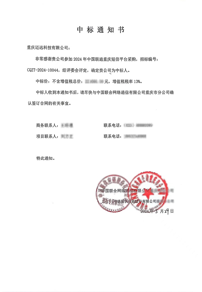 6.4 聯(lián)通中標(biāo)通知書 - 副本.jpg 6.4 聯(lián)通中標(biāo)通知書 - 副本.jpg