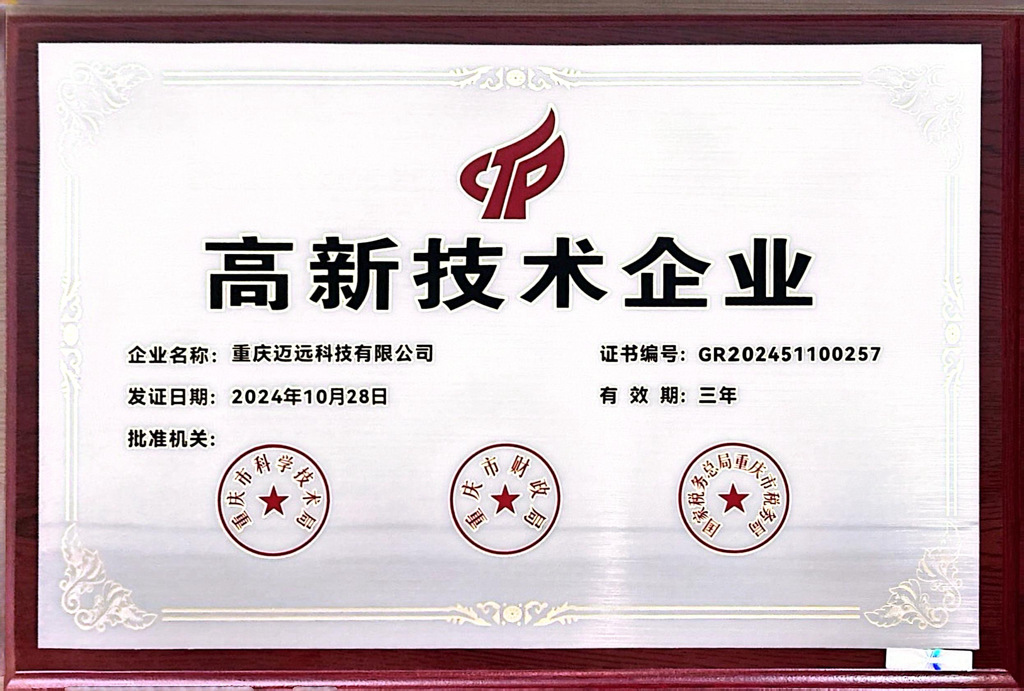 喜訊：邁遠科技榮獲“高新技術(shù)企業(yè)”證書！